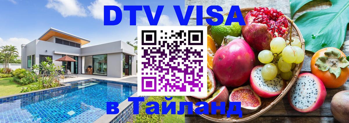 Visa ДТВ Тайланд помощь Бердск 