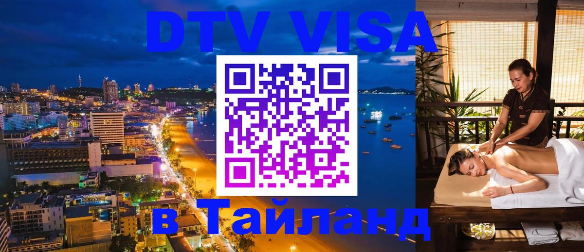 Destination Thailand Visa (DTV виза) 